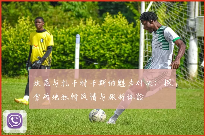 坎昆与扎卡特卡斯的魅力对决：探索两地独特风情与旅游体验