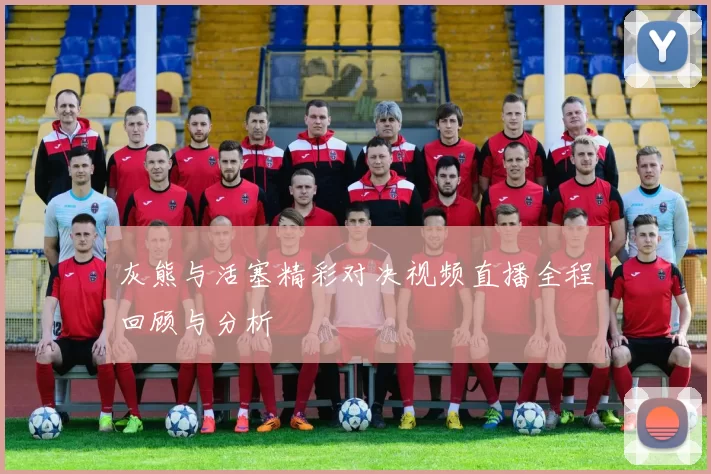 灰熊与活塞精彩对决视频直播全程回顾与分析